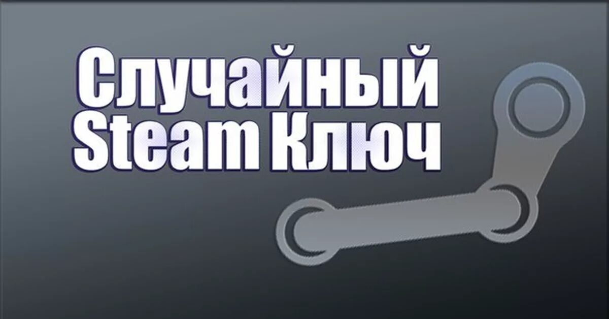 Steam ключ. Случайный ключ Steam. Рандом ключи стим. Рандомные ключи Steam.