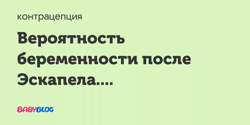 Какова вероятность забеременеть после эскапела?. Эскапел вероятность забеременеть. Эскапел вероятность забеременеть после принятия. Беременность после эскапела возможна ли. Забеременела после эскапела