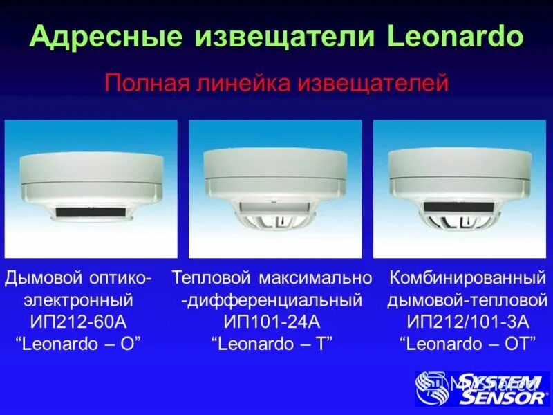 Как работает извещатель. Извещатель адресный пожарный дымовой ип212-60а Leonardo-о. Аспирационный пожарный Извещатель. Типы пожарных извещателей. Датчик дыма лучевой.