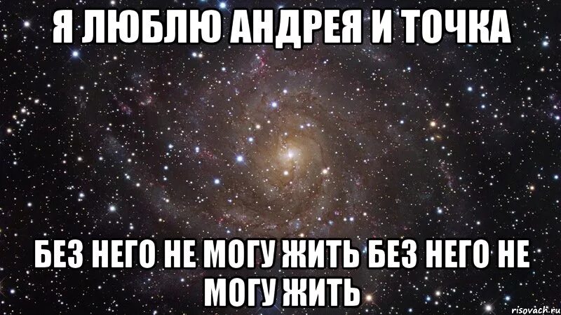 Второго любого года. Люблю Андрея. Я люблю Андрея картинки. Надпись я люблю Андрея.