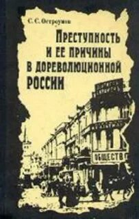 Дореволюционная преступность