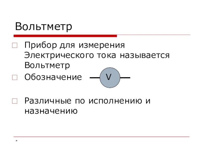 Урок электрическое напряжение вольтметр 8 класс. Электрическое напряжение 8 класс. электрическое напряжение 8 класс физика. электрическое напряжение 8 класс физика презентация. вольтметр обозначение.