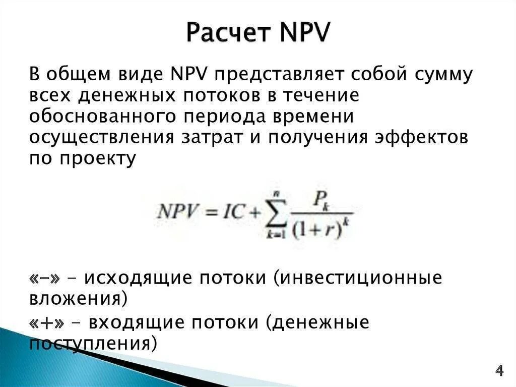 Как определить npv проекта. Как найти npv формула. Денежный поток формула с npv. Чистый приведенный доход (npv) рассчитывается по формуле:. Чистая текущая стоимость денежных потоков