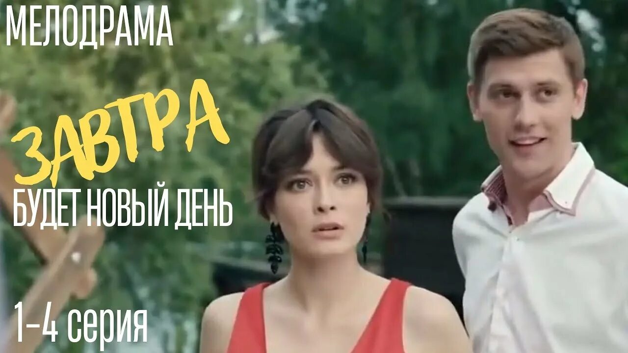 Завтра будет завтра 9 12. Завтра будет лучше чем сегодня. Завтра будет новый день мелодрама 2021. Рисунок завтра будет лучше чем вчера. Книги наше завтра.