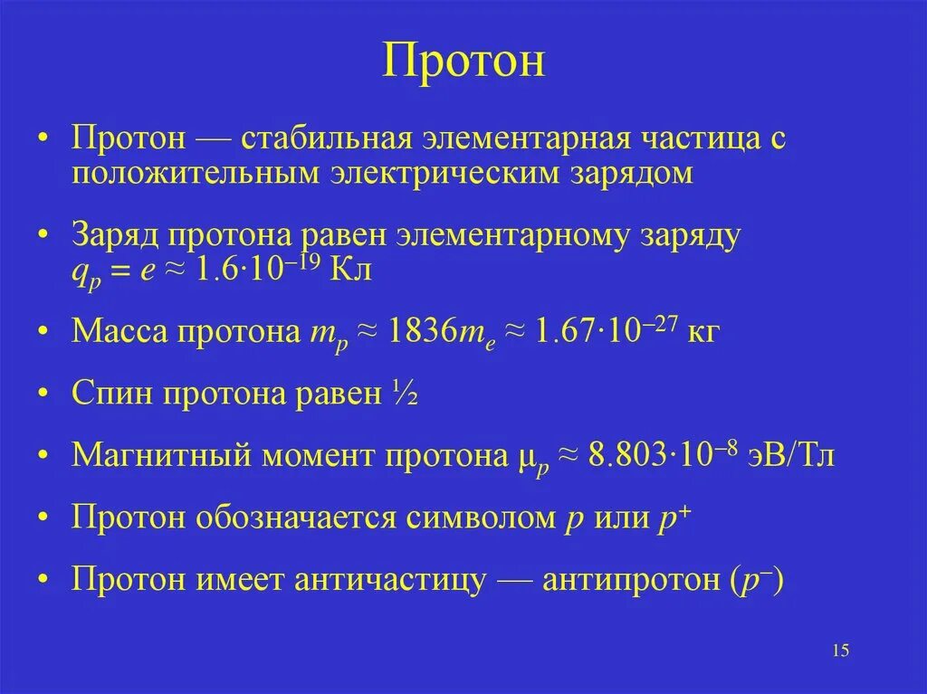 Заряд Протона. Заряд Протона физика. Заряд Протона равен элементарному заряду. Антипротон заряд.