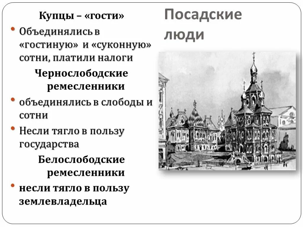 Российское общество в 16 веке служилые и тяглыепосадские и гости. Гости история 7. Москва и её житили в 16 веке. Гости история 7. Посадские и гости кратко.