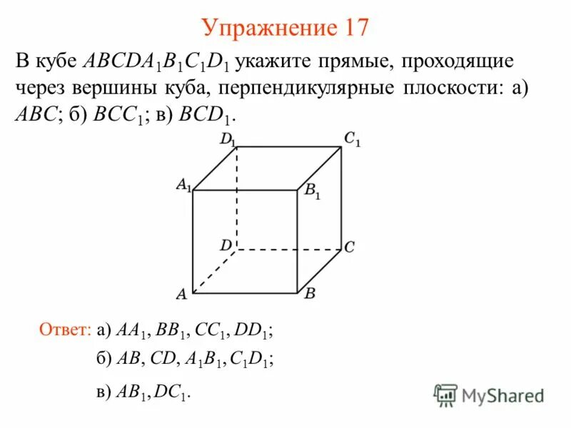 Какие прямые в кубе перпендикулярны