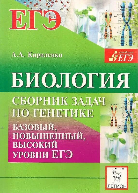 Биология егэ читать. Биология ЕГЭ генетика Кириленко. Биология сборник задач по генетике Кириленко. Биология сборник задач по генетике Кириленко генетика. Биология сборник задач по генетике ЕГЭ.