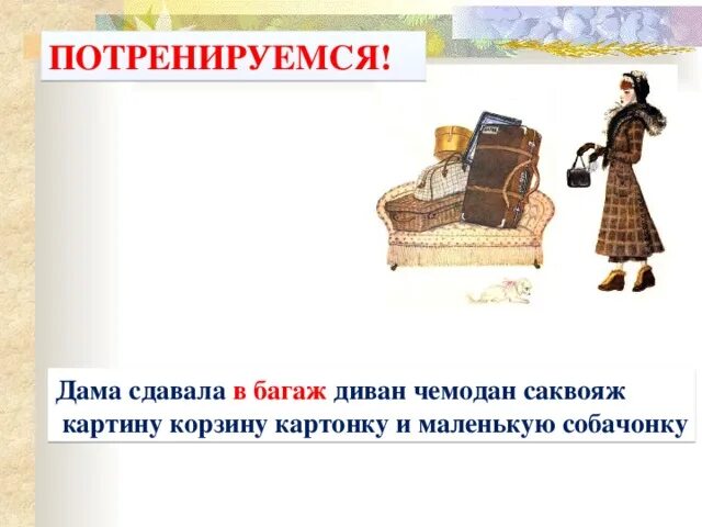 Багаж диван чемодан саквояж. Маршак дама сдавала в багаж. дама сдавала в багаж.... дама сдавала в багаж диван чемодан саквояж картину корзину картонку. диван чемодан саквояж картину корзину картонку и маленькую собачонку.