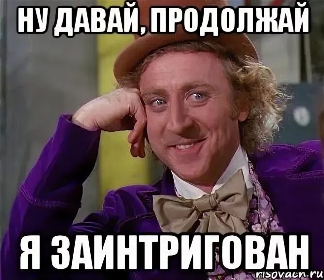 Звучит интригующий. Звучит интригующий