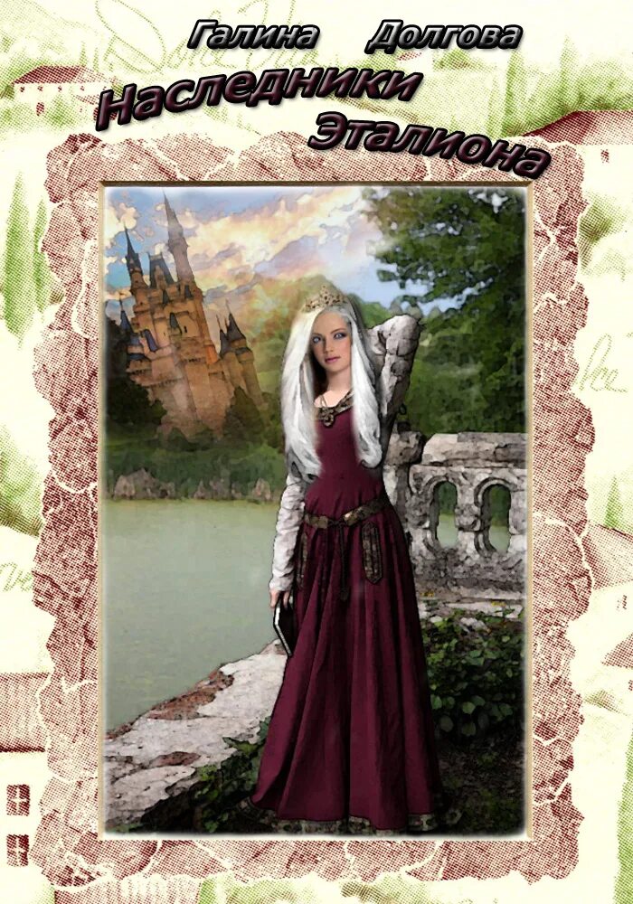 алиса вейн. читать девушка из прошлого. девушка без прошлого читать полностью. попаданка в герцогиню. исторические любовные романы фантастические.