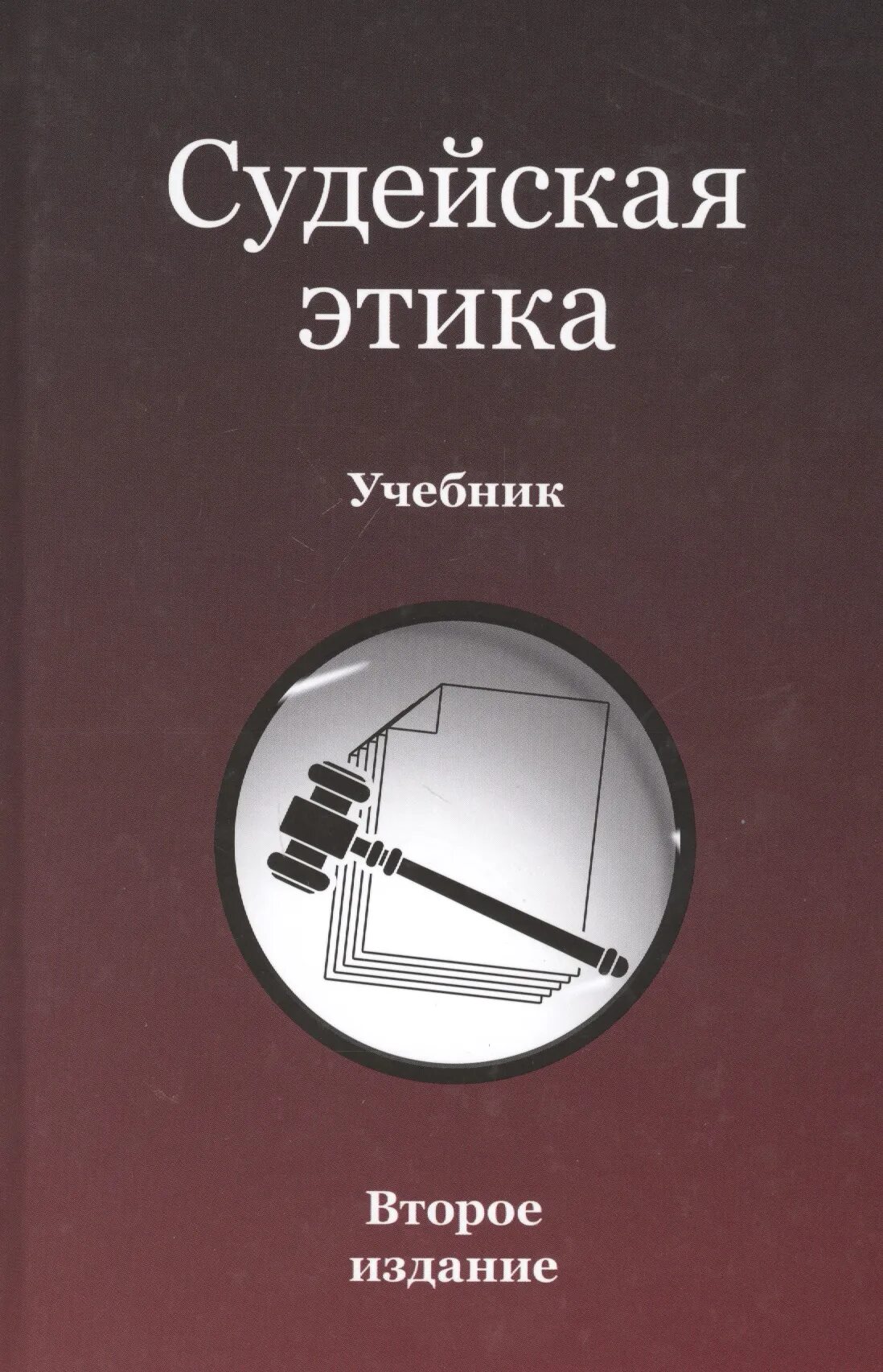 Этика судей рф. Судейская этика. Кодекс судейской этики 2012. Профессиональная судейская этика. Профессиональная этика книга.