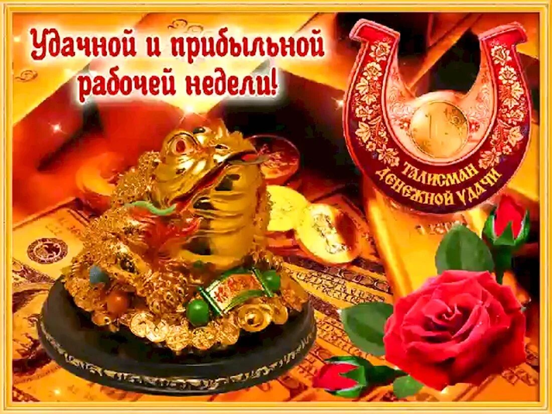 Доброго дня и прекрасной недели. Открытки удачной недели. удачной недели открытки красивые. открытки с пожеланиями удачной недели. успешной недели и отличного.