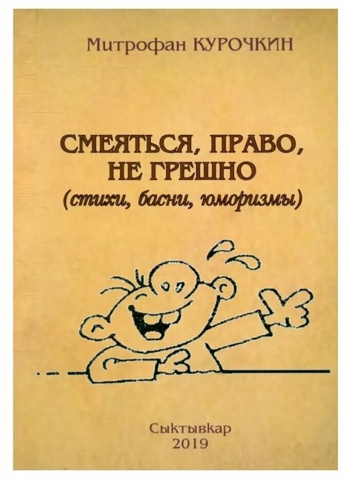 книга смеяться право не грешно. смеяться право. смеяться право не грешно. смеяться право не грешно над тем что кажется смешно автор. темы для презентаций физика.
