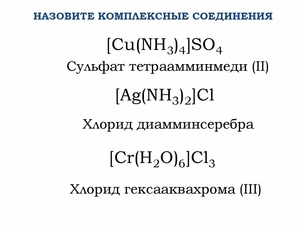 Соединения cr 6. Сульфат тетраамин меди 2. Хлорид тетраамминмеди 2. Реакция получения сульфата тетраамминмеди. Хлорид гексааквахрома.