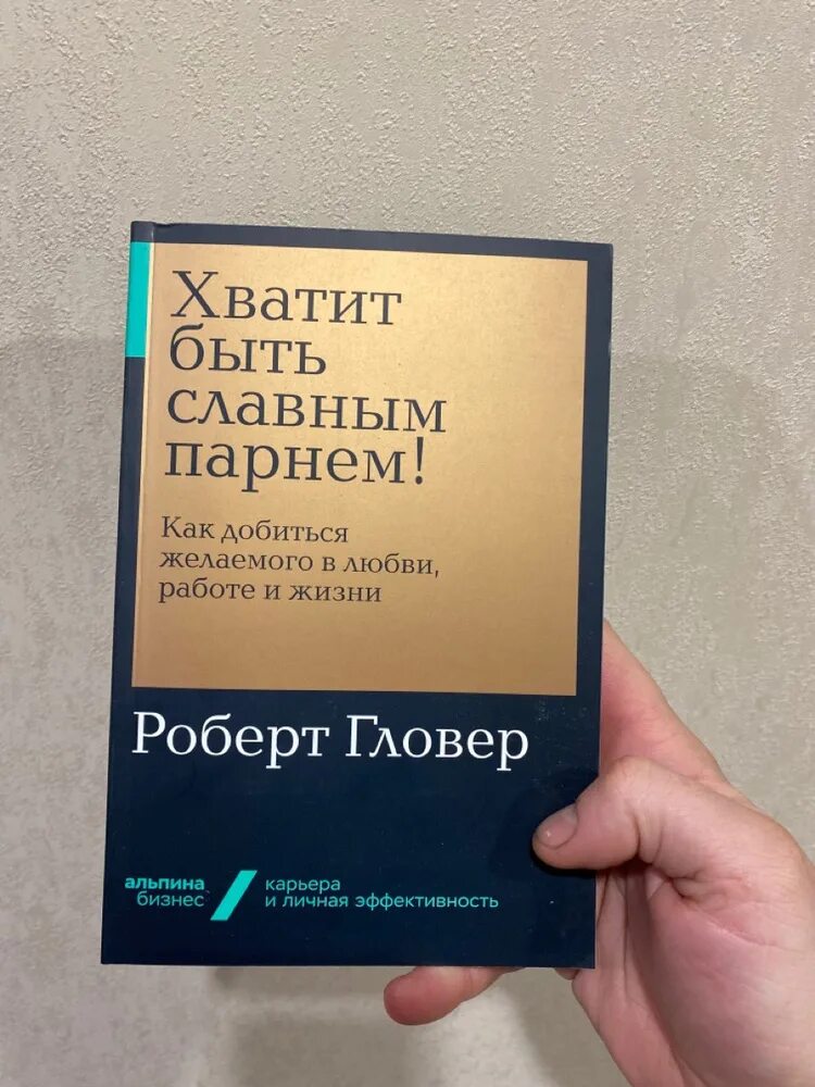 Славный парень роберт гловер. Всемирная история рекламы марк тангейт. Книга хватит быть славным парнем читать. Книга хватит быть славным парнем читать. Книга хватит быть славным парнем читать.