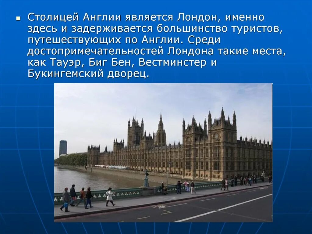 Достопримечательности лондона кратко. Рассказ о столице Великобритании. Проект на тему Великобритания. Презентация на тему Великобритания. Лондон столица Великобритании.