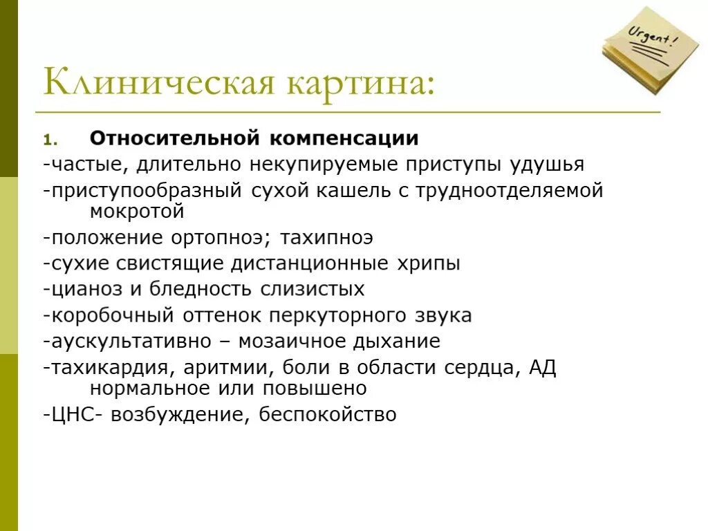 Трудно отделяемая мокрота. Ортопноэ, тахипноэ положение. Клиническая картина приступа удушья. Приступы тахипноэ. Приступообразный кашель с трудноотделяемой мокротой.