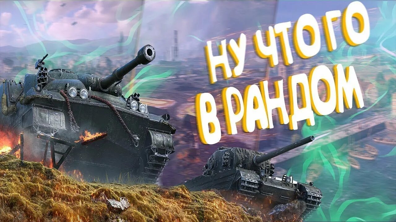 WOT стрим. WOT Blitz стрим. Стрим по ТАНКАМ. Танк блиц стрим. Видео про блиц