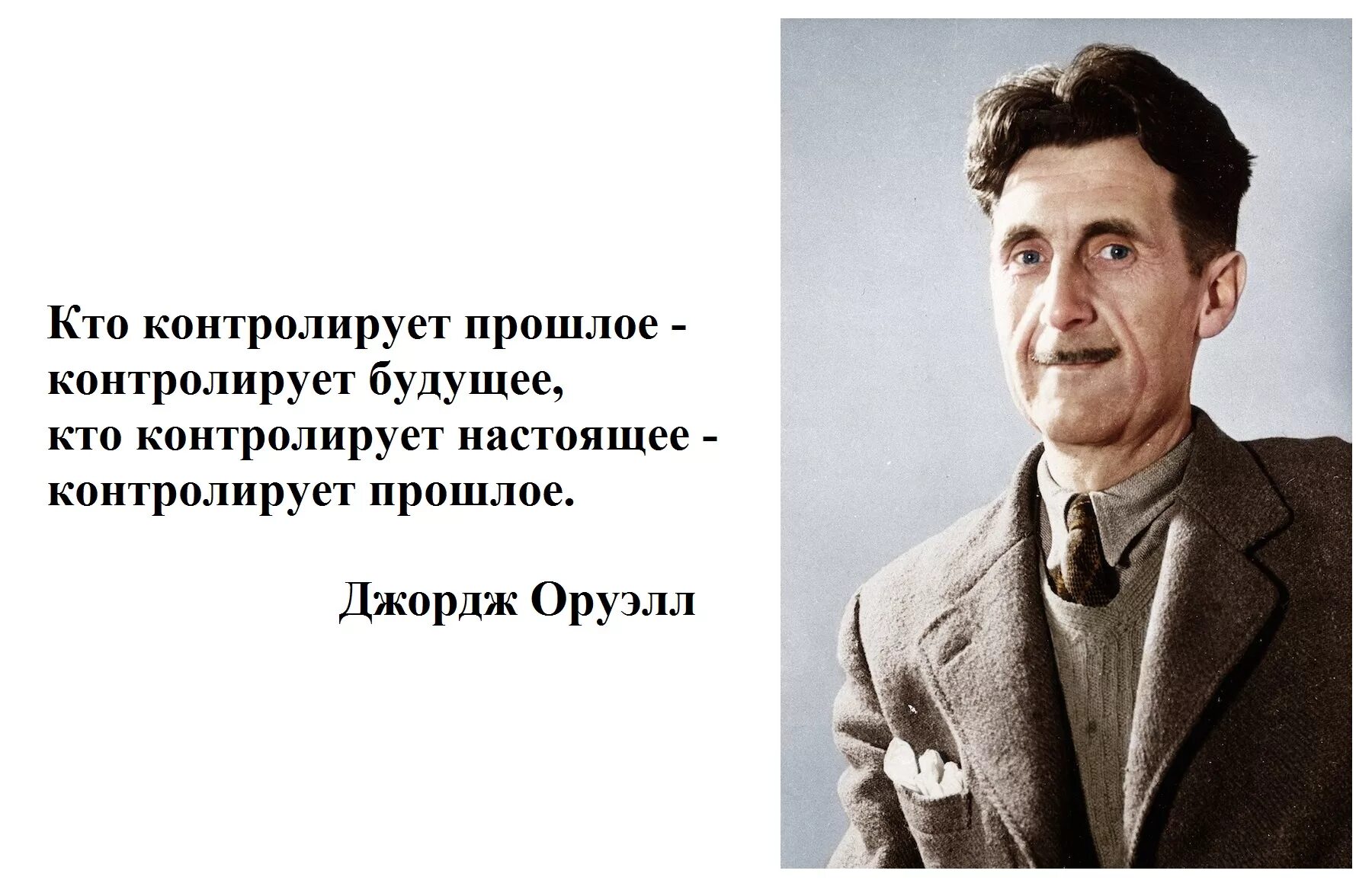 Человек который живет прошлым. Оруэлл цитаты. Джордж Оруэлл высказывания. Высказывания Оруэлла. Высказывания Джорджа Оруэлла.