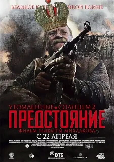 Утомленные солнцем 2 предстояние лучшее. Утомлённые солнцем 2 предстояние курсанты. утомленные солнцем 2 постер. михалков против предстояние. противостояние фильм михалкова.