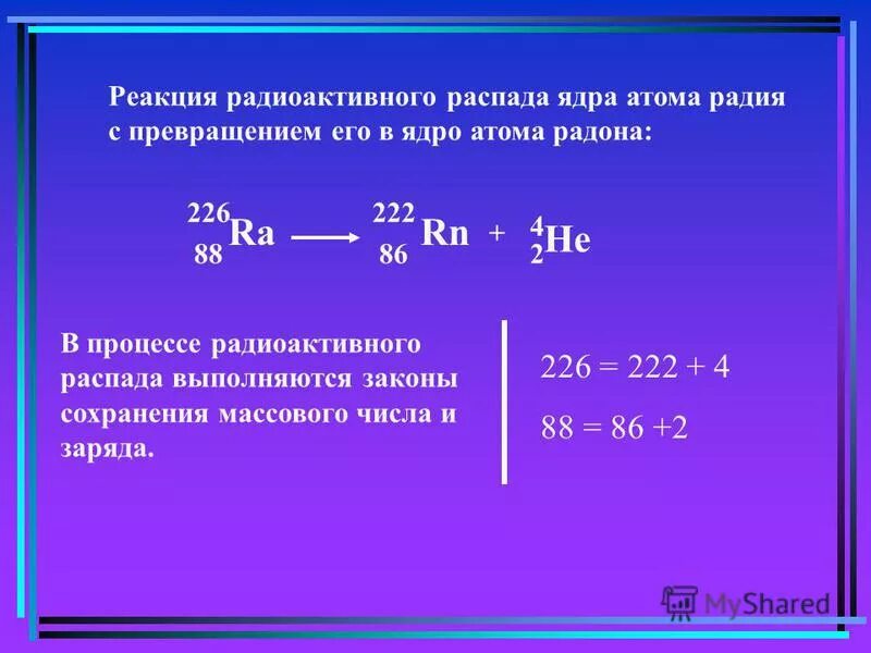 Презентация на тему радиоактивные превращения атомных ядер