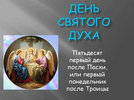 Когда будет дух день