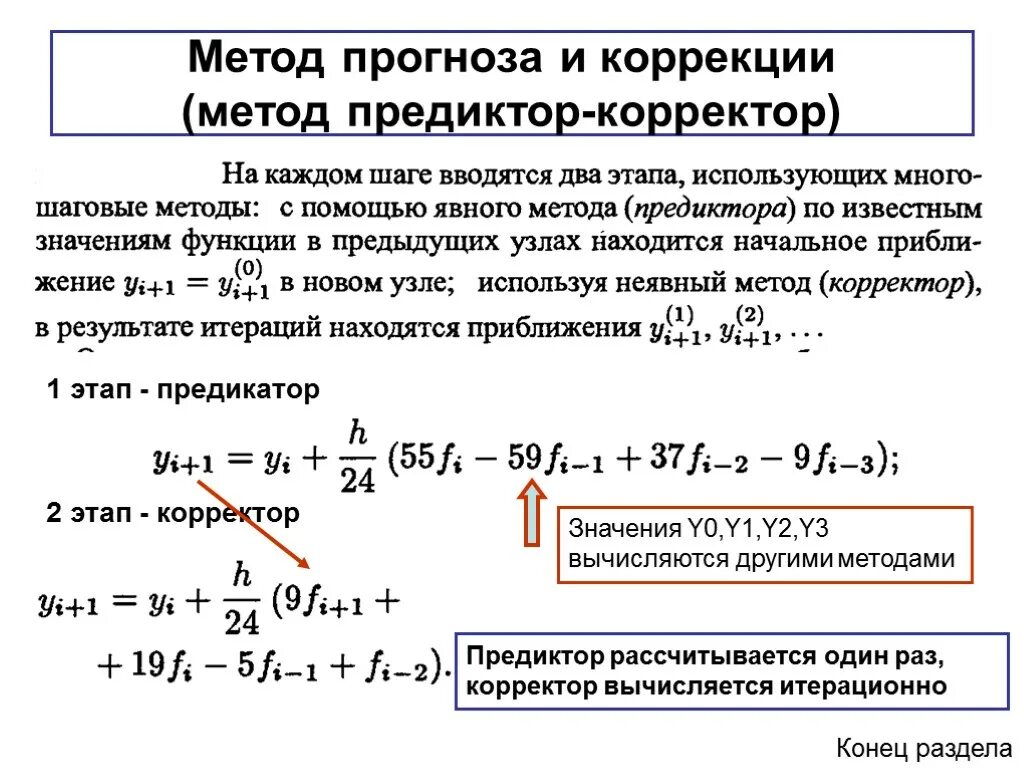 Методы решения обыкновенных дифференциальных уравнений. Метод предиктор-корректор решения дифференциальных. схема управления предиктор корректор. метод прогноза и коррекции.