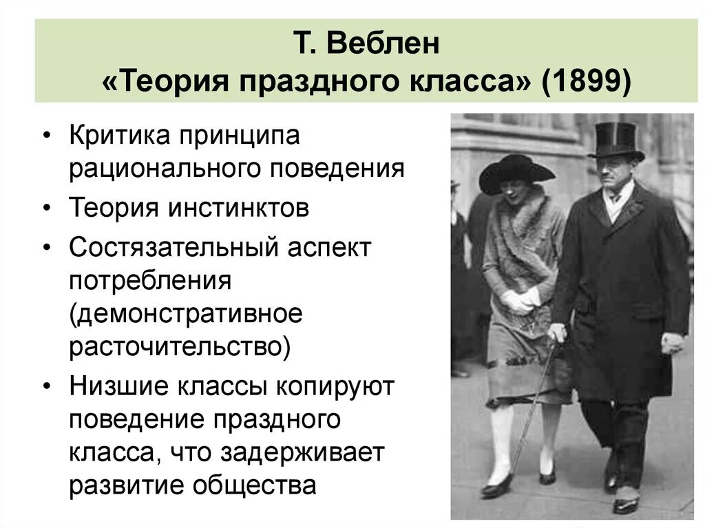 Новая теория праздного класса. Торстейн веблен праздный класс. т веблен теория праздного класса. торстейн веблен теория праздного класса. веблен теория праздного класса кратко.