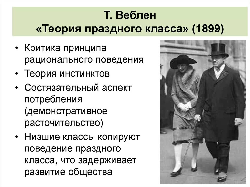 Торстейн Веблен праздный класс. Т Веблен теория праздного класса. Торстейн Веблен теория праздного класса. Торнстейна Веблена «теория праздного класса»..