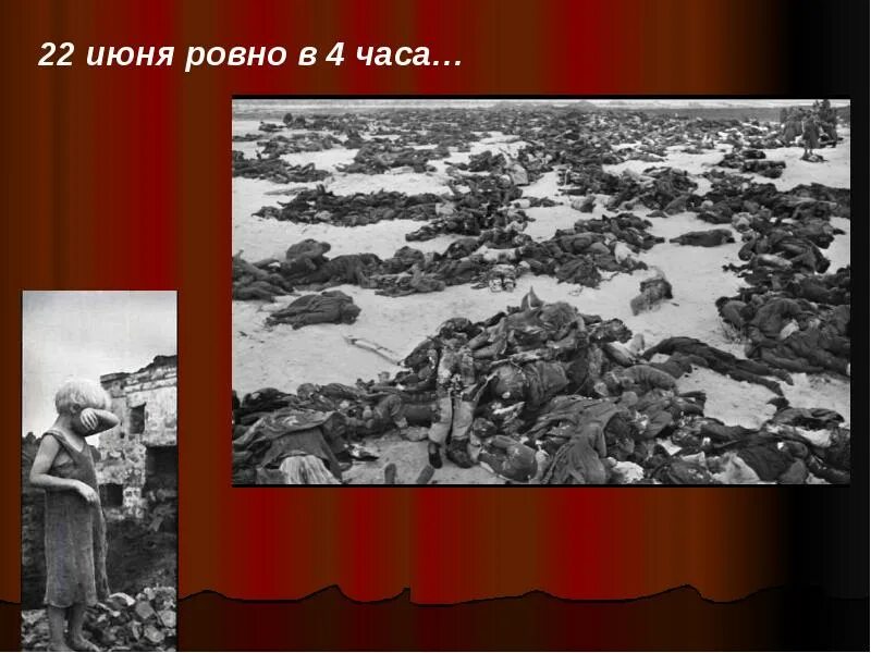 22 Июня 1941 года. 22 Июня Ровно в 4 часа. 22 Июня день памяти и скорби. Память 1941 года.