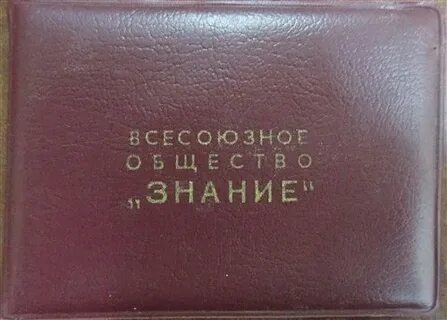 Общественная организация общество знание