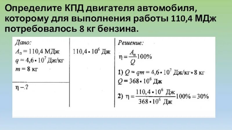 110 кдж. Определите КПД двигателя автомобиля. Определите КПД двигателя автомобиля которому для выполнения работы. Определите КПД двигателя автомобиля которому для выполнения 110.4. Коэффициент полезного действия электродвигателя.