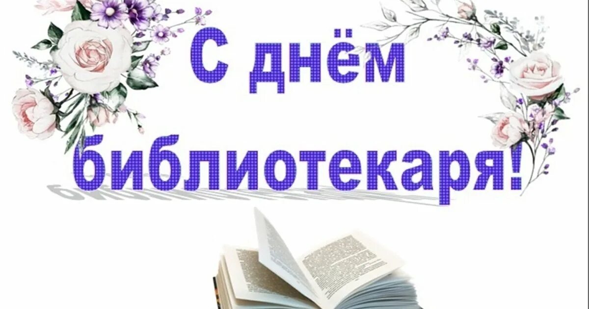 День библиотекаря в 2024. День библиотекаря. Поздравить с днем библиотекаря. Поздравление библиотекарю. Открытка с днем библиотекаря.