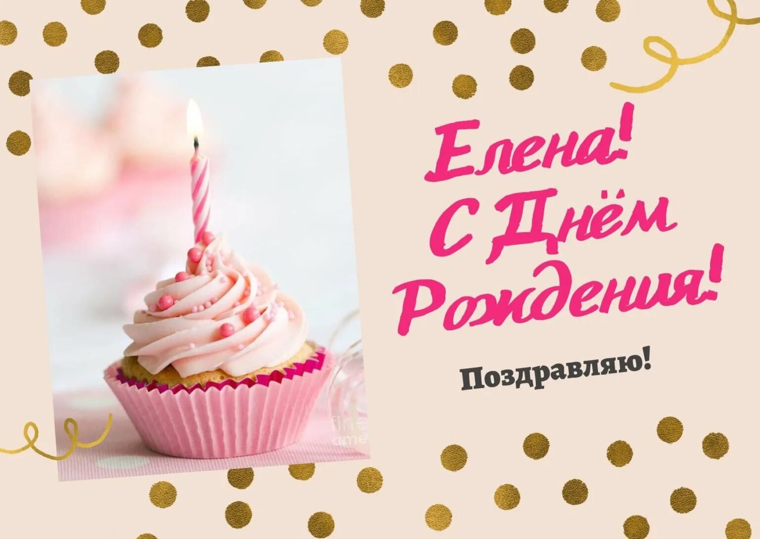 С днём рождения леночка красивые поздравления. Открытка с днем рождения лена красивые современные. Сдгем рождения леночка. Открытка с днем рождения лена красивые современные. С днем рождения.