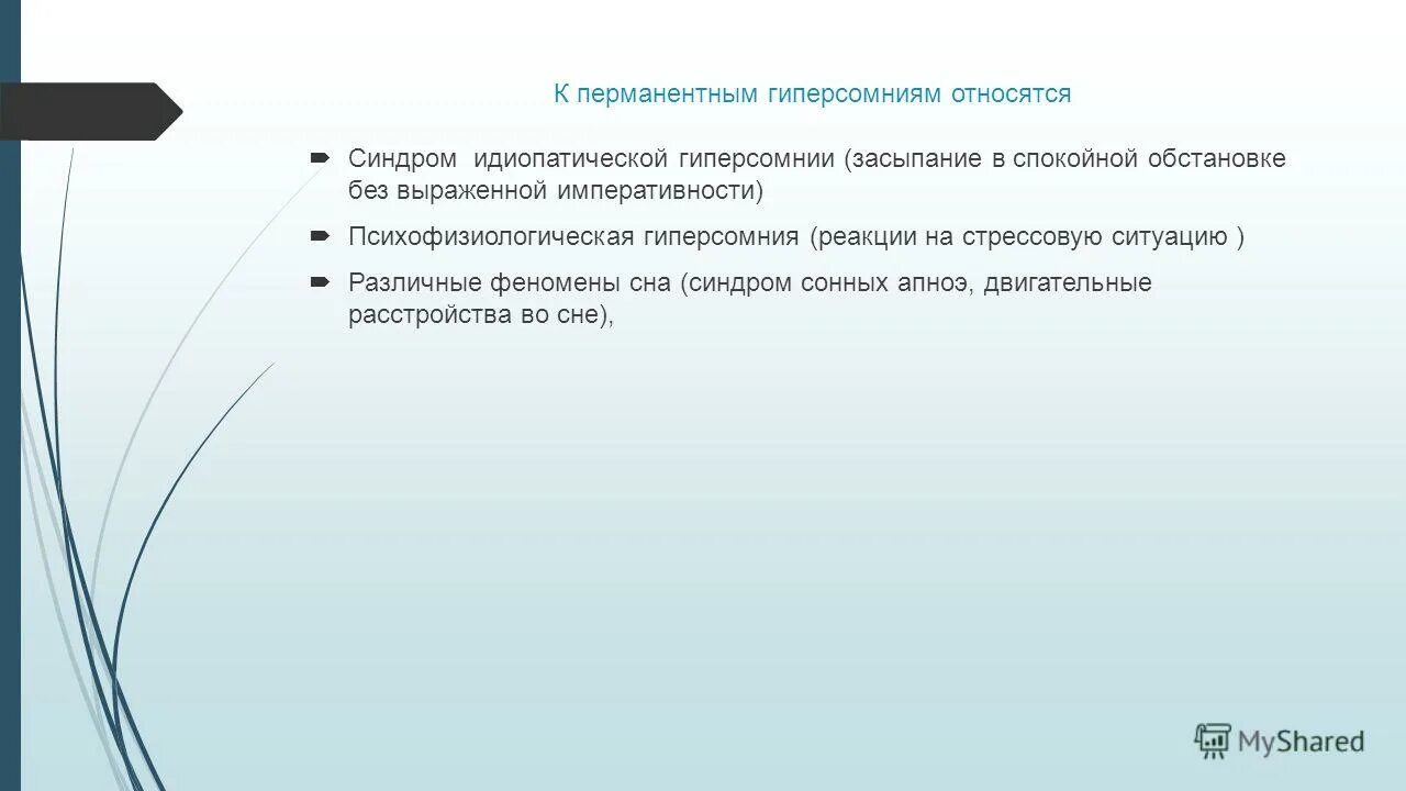 Гиперсомния причины. Идиопатическая гиперсомния. Идеопатичечкая гипсормия. Гиперсомния это кратко.