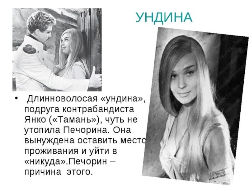 Образ ундины в романе герой нашего. Светлана светличная ундина. ундина тамань. герой нашего времени тамань ундина. ундина герой нашего.