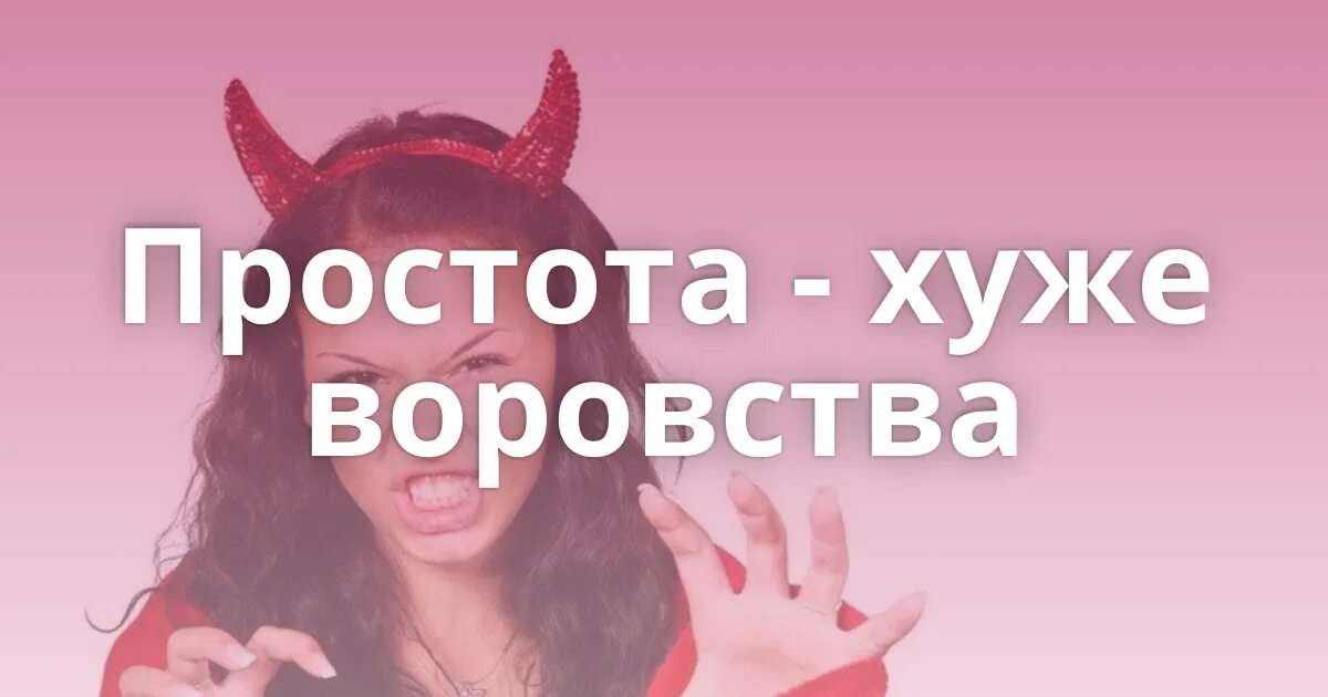 Пословица простота хуже. Простота хуже воровства смысл пословицы. Простота хуже воровства продолжение пословицы. Простота хуже воровства. Хуже простоты поговорка.