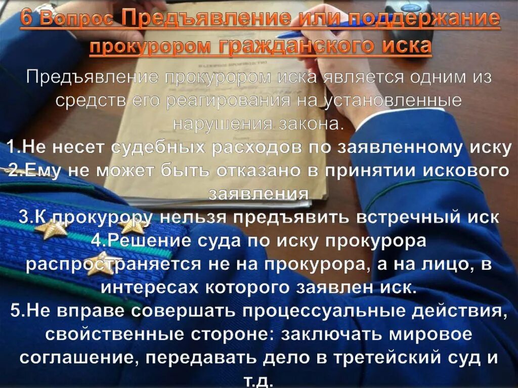 Передано на рассмотрение судье. Предъявление иска прокурором. Отказ прокурора от иска. Иски предъявляемые прокурором. Гражданский иск прокурора.