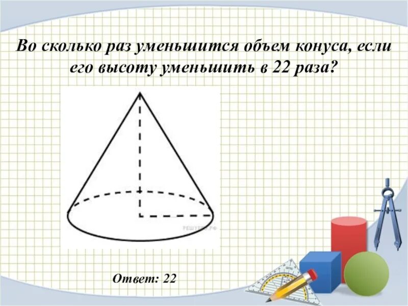 Во сколько раз уменьшится объем конуса, сели. 5. Во сколько увеличится объем конуса 1. Во сколько раз уменьшится высота конуса если его. Задачи на конус.