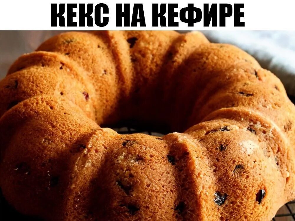 Рецепт пышного кекса на кефире