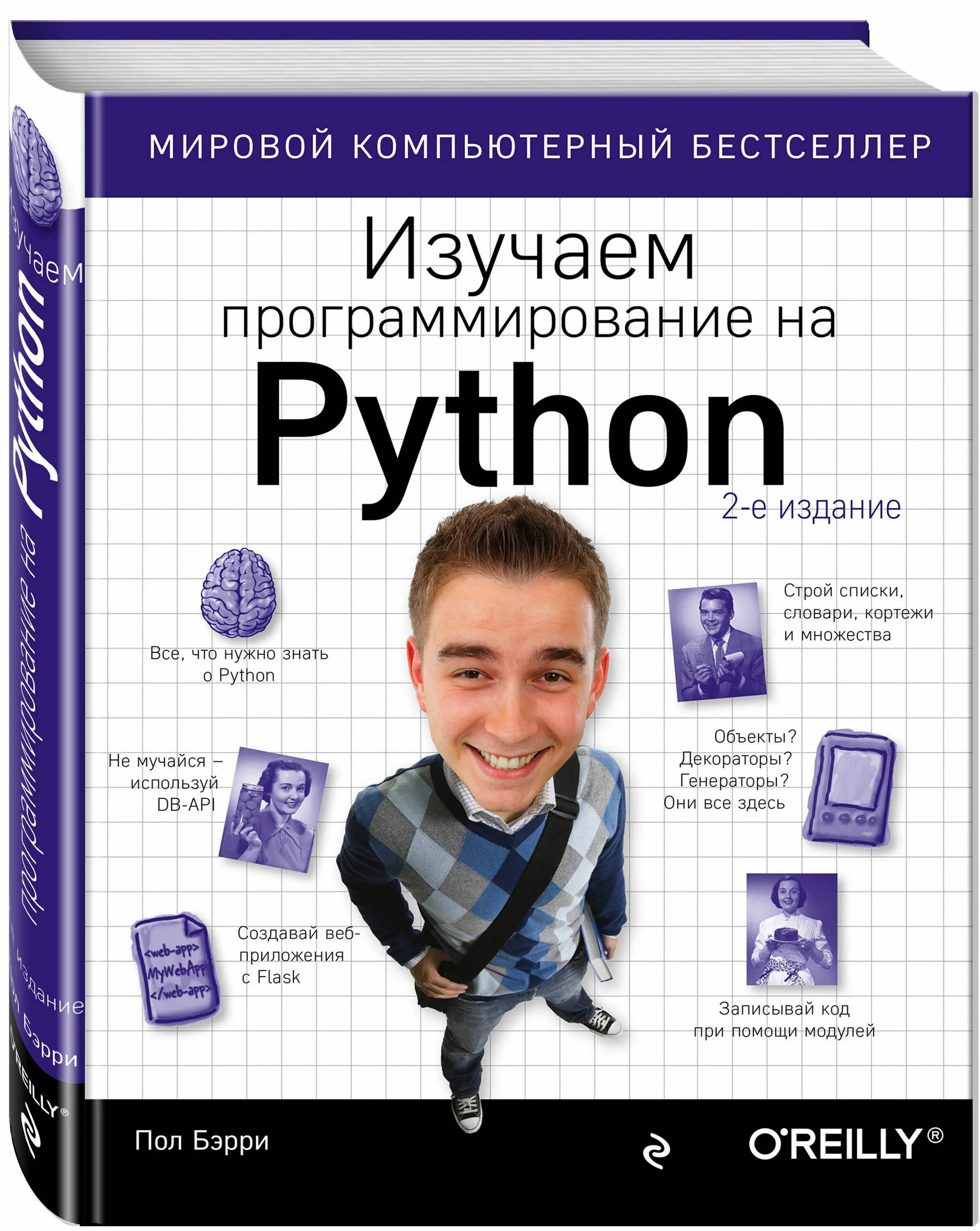 Программист c python. Пол Бэрри изучаем программирование на Python. Бэрри. Изучаем программирование на Python 1 издание. Книги для программистов. Изучать программирование по книгам.