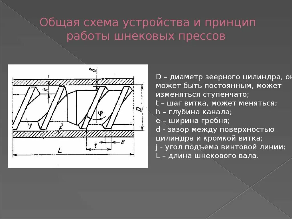 Зеерная камера маслопресса чертеж. Зеерная камера схема. Зеерная камера маслопресса схема. Шнековый тракт и зеерно пластинчатый пресс.