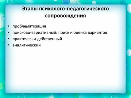 Последовательность социально педагогического сопровождения