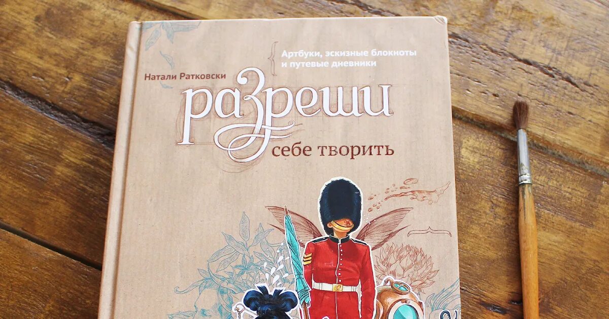 Натали ратковская. Натали Ратковски Нарисуй свой сад. Натали Ратковски разреши себе творить. «Разреши себе творить» н. Ратковски. Натали Ратковски рисуй каждый день.