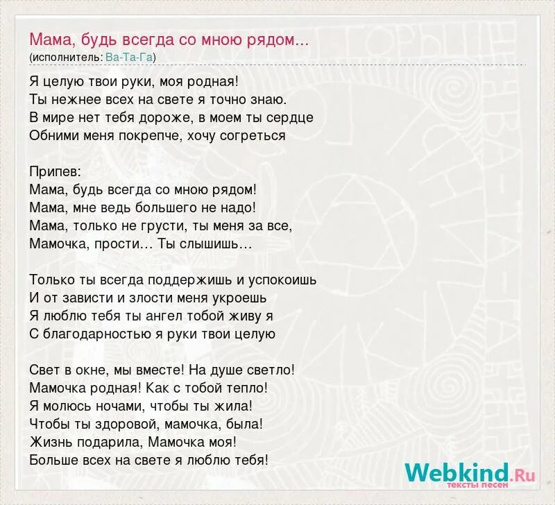 Песня припев целуй. Мама будь всегда со мною рядом текст. Мама будь всегда со мною рвдоям текст. Мама ,Elm dclf CJ VYJ. Hxljv текст.