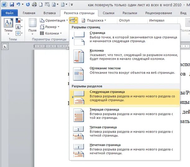 Поворот листа в Word. Как перевернуть лист в Ворде 2010 горизонтально одну страницу. Развернуть лист в Word. Как в Ворде повернуть только одну страницу.