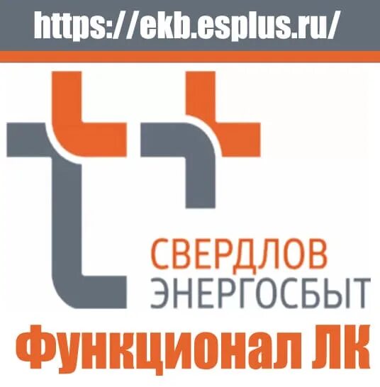 Https kirov esplus ru. Свердловэнергосбыт. Свердловэнергосбыт лого. Свердловэнергосбыт личный кабинет. Esplus ЕКБ.