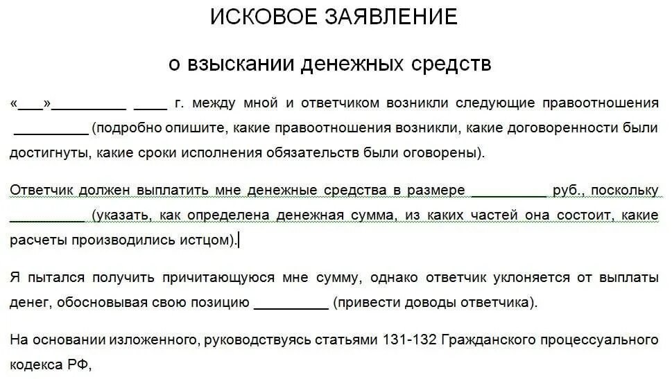 Долговой иск. Образцы исковых заявлений в суд о взыскании денежных средств. Исковое заявление в суд о возврате денежных средств образец. Pfzdktybt j d cel djpdhfnt ltyt;YS[ chtlcnd. Заявление в суд на возврат удержанных денежных средств.