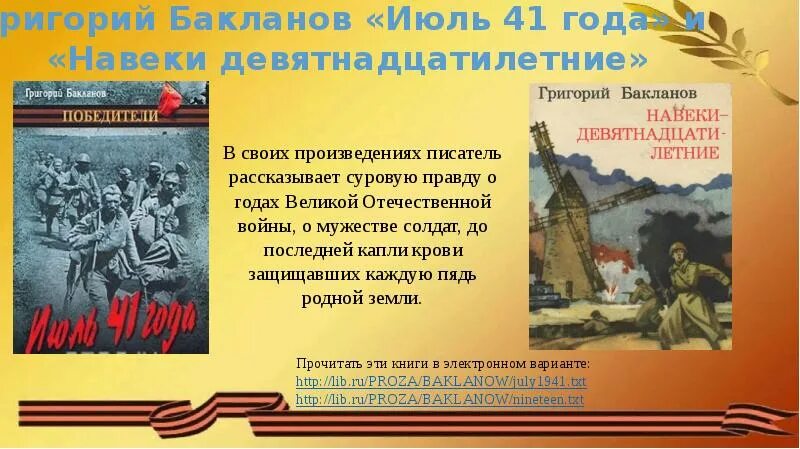 Июль 1941 года Бакланов. Бакланов навеки девятнадцатилетние книга. Бакланов г я навеки девятнадцатилетние. Навеки — девятнадцатилетние.